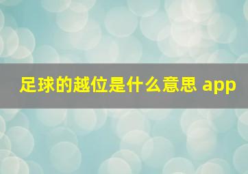 足球的越位是什么意思 app